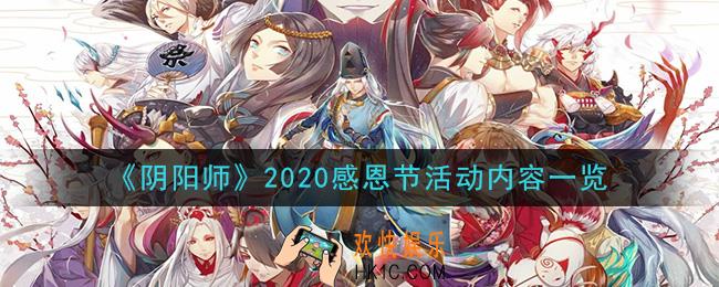 阴阳师感恩节活动是什么2020_感恩节活动内容一览