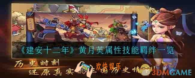 建安十二年黄月英怎么样_黄月英属性技能羁绊一览