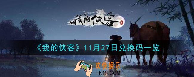 我的侠客11月27日兑换码是什么_11月27日兑换码一览