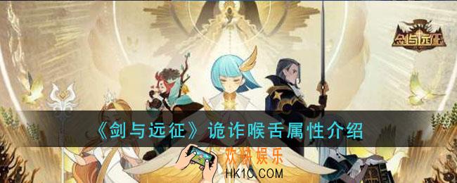 剑与远征诡诈喉舌怎么样_诡诈喉舌属性介绍