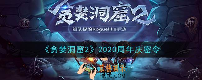 贪婪洞窟2手游2020周年庆密令兑换码是什么_贪婪洞窟2手游周年庆密令礼包兑换码领取