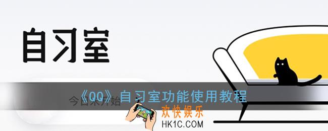 qq自习室怎么用_qq自习室功能使用教程
