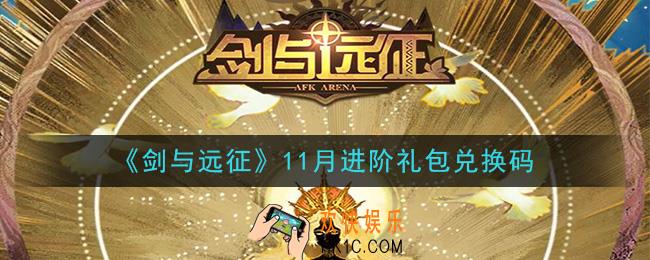 剑与远征11月进阶礼包兑换码在哪领2020_11月进阶礼包兑换码领取地址