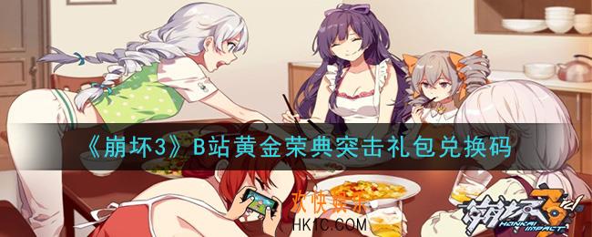 崩坏3手游B站黄金荣典突击礼包兑换码哪里领_最新CDK礼包领取地址2020