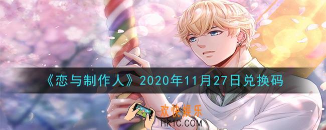 恋与制作人11月27日兑换码是什么2020_CDK礼包激活码怎么领