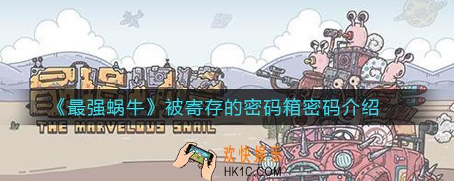 最强蜗牛被寄存的密码箱密码介绍_最强蜗牛被寄存的密码箱密码是多少