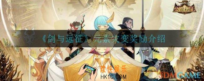 剑与远征元素灾变奖励是什么_元素灾变奖励介绍