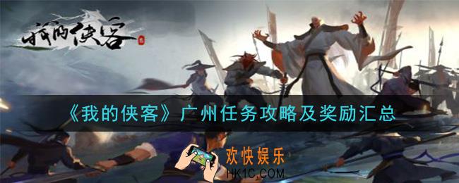 我的侠客广州任务有哪些怎么做_广州任务攻略及奖励汇总