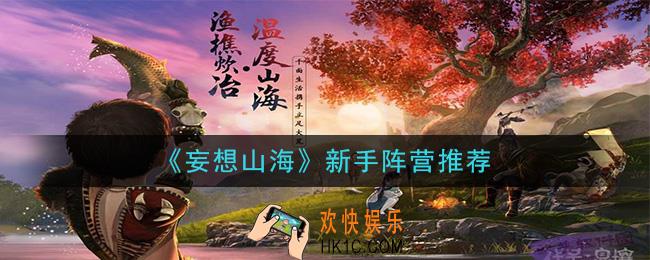 妄想山海新手阵营选什么_新手阵营推荐