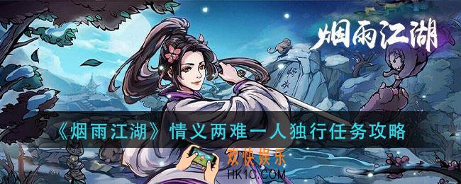 烟雨江湖情义两难一人独行怎么做_情义两难一人独行任务攻略