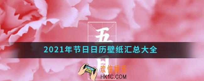 2021年节日日历壁纸_2021年节日日历壁纸汇总
