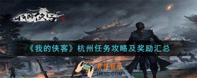 我的侠客杭州任务有哪些怎么做_杭州任务攻略及奖励汇总