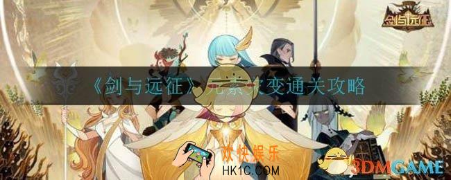 剑与远征元素灾变怎么打_元素灾变通关攻略