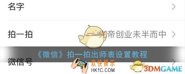 微信拍一拍出师表怎么弄_微信拍一拍出师表设置教程