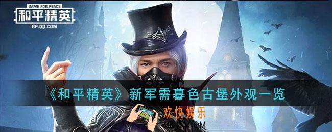 和平精英暮色古堡怎么样_新军需暮色古堡外观一览