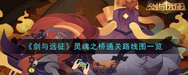 剑与远征灵魂之桥怎么打_奇境探险灵魂之桥通关攻略