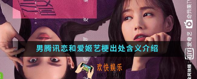 男腾讯恋和爱姬艺是什么梗_男腾讯恋和爱姬艺梗出处含义