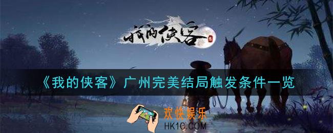 我的侠客广州完美结局怎么达成_广州完美结局触发条件一览