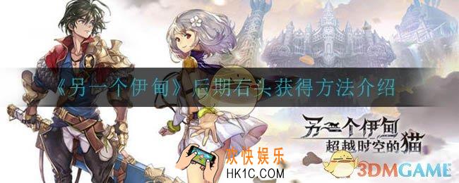 另一个伊甸后期怎么获得石头_后期石头获得方法介绍