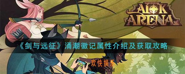 剑与远征涌潮徽记怎么样_涌潮徽记怎么获得
