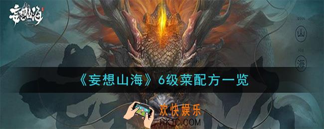 妄想山海六级菜有哪些_6级菜配方一览