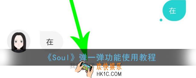soul弹一弹怎么用_soul弹一弹功能使用教程