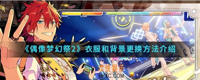 偶像梦幻祭2怎样更换衣服和背景_衣服和背景更换方法