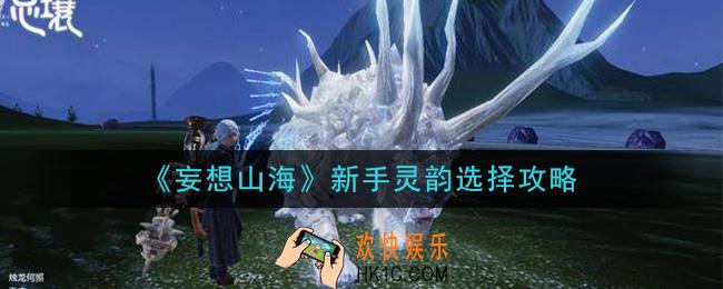 妄想山海新手灵韵怎么点_新手灵韵选择攻略