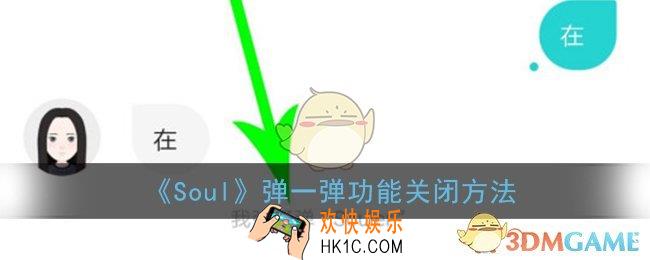 soul弹一弹怎么关_soul弹一弹功能关闭方法