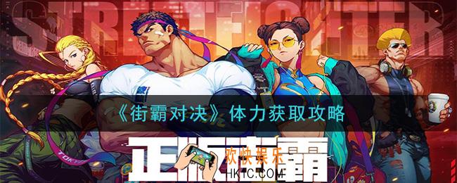 街霸对决体力怎么获得_体力获取攻略