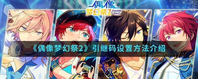 偶像梦幻祭2怎么引继_引继码设置方法