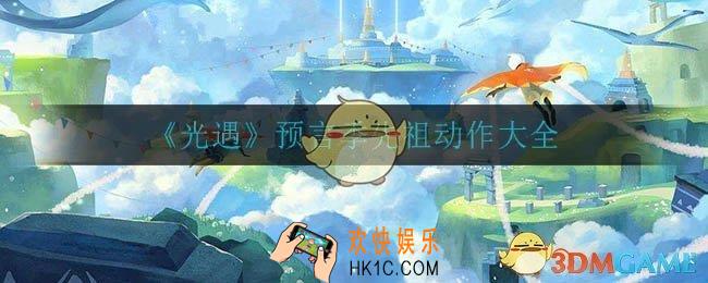 光遇预言季先祖有哪些动作_预言季先祖动作大全