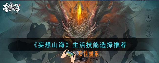 妄想山海生活技能那个好_生活技能介绍