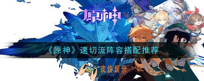 原神速切流阵容怎么搭配_速切流阵容搭配推荐