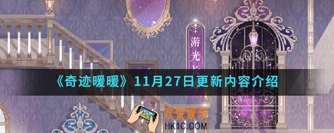 奇迹暖暖11月27日更新了什么内容_11月27日更新内容
