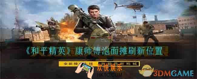 和平精英康师傅泡面在哪里_康师傅泡面摊刷新位置