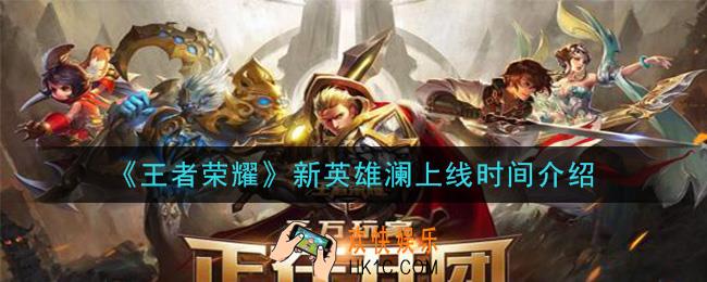 王者荣耀新英雄澜什么时候上线正式服_新英雄澜上线时间介绍