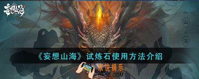 妄想山海试炼石怎么用_试炼石使用方法介绍