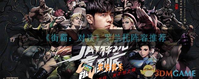 街霸对决罗兰托怎么搭配阵容_罗兰托阵容推荐