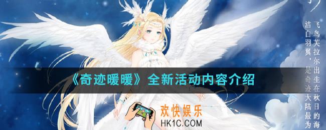奇迹暖暖全新活动有哪些_全新活动内容