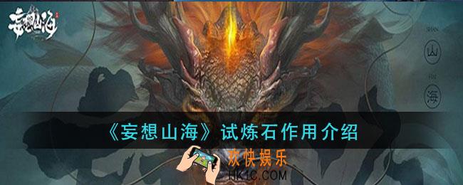 妄想山海试炼石有什么用_试炼石作用介绍