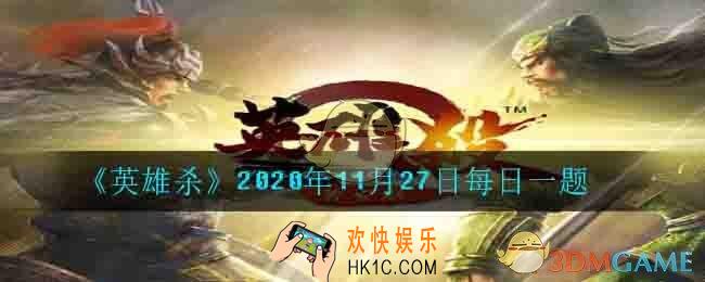 随着假期的结束，神医扁鹊现身为大家解决什么征_2020年11月27日每日一题