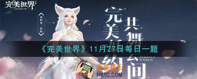 完美世界手游11月27日每日一题2020_一次完整的“曲别针换别墅”任务需要跑多少环