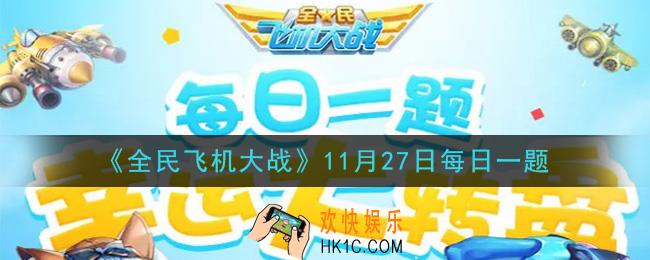 全民飞机大战11月27日每日一题答案2020_ 满级时，战机包青天技能两袖清风，释放三次感应圈后可获得多么秒的火力MAX效果