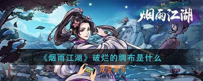 烟雨江湖破烂的绸布是什么_破烂的绸布介绍