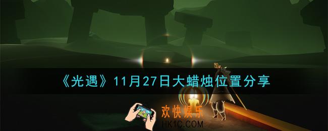 光遇11月27日大蜡烛在哪里_光遇11月27日大蜡烛位置分享