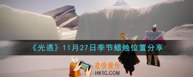 光遇11月27日季节蜡烛在哪_11月27日季节蜡烛位置详细介绍一览