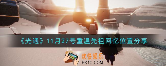 光遇11月27日重温先祖回忆的位置_光遇11月27号重温先祖回忆位置分享