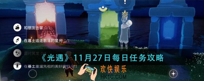 光遇11月27日每日任务怎么做_11月27日每日任务攻略