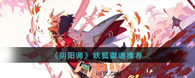 阴阳师妖狐用什么御魂_妖狐怎么搭配阵容